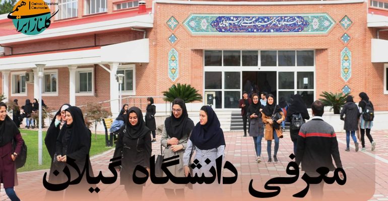 معرفی دانشگاه گیلان