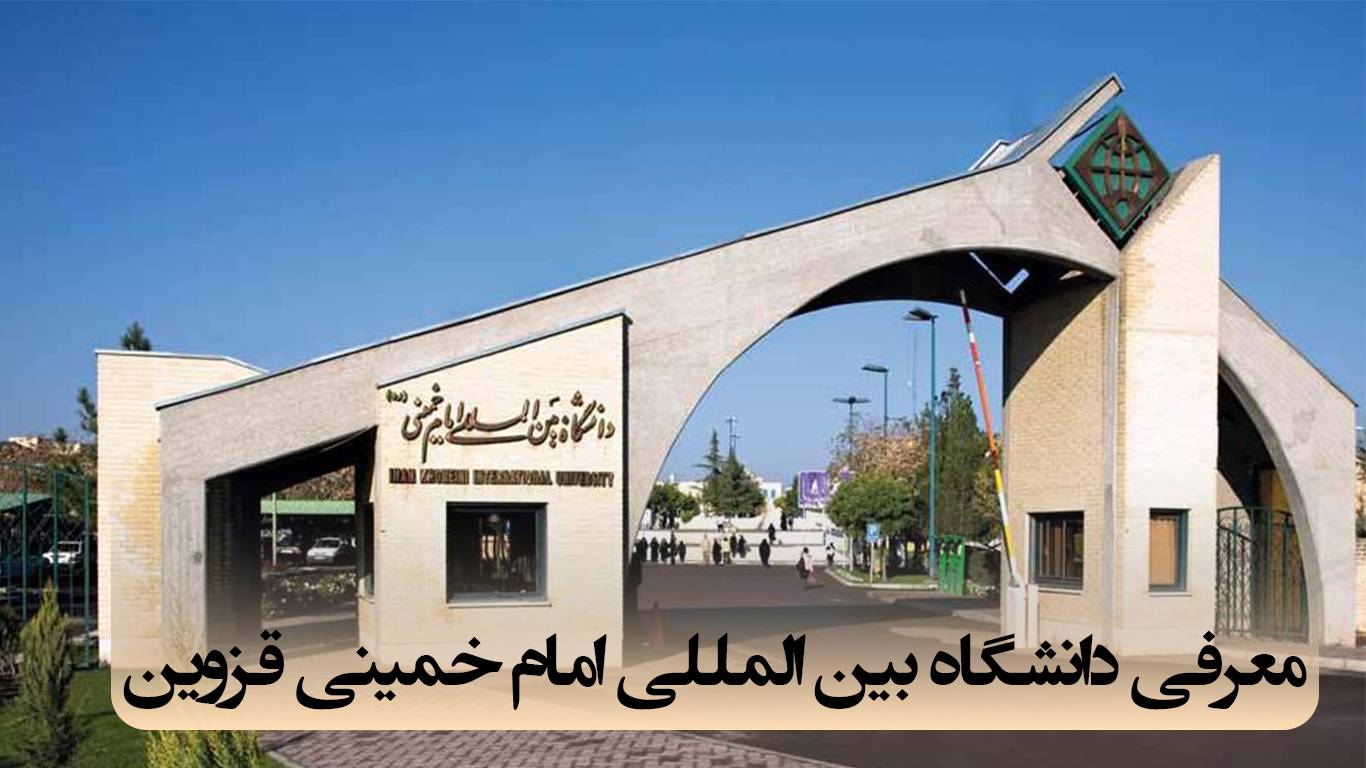 دانشگاه بین‌المللی امام خمینی قزوین