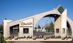 دانشگاه بین‌المللی امام خمینی قزوین