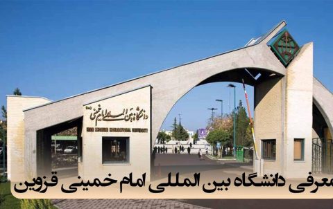 دانشگاه بین‌المللی امام خمینی قزوین