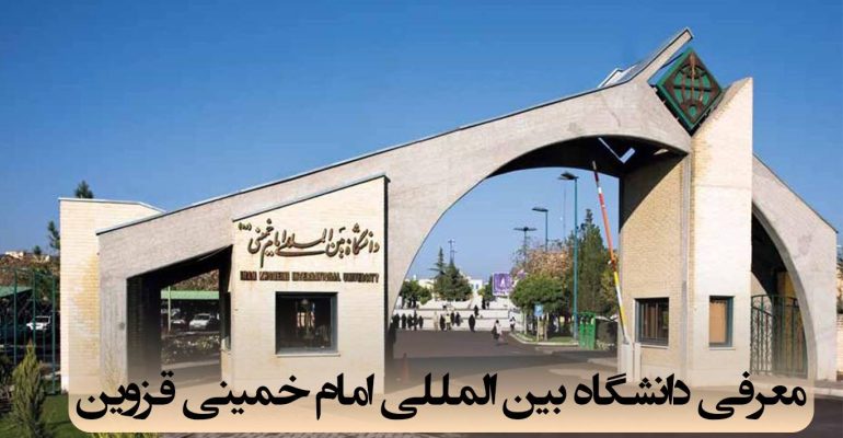 دانشگاه بین‌المللی امام خمینی قزوین