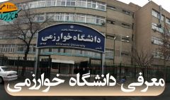 معرفی دانشگاه خوارزمی
