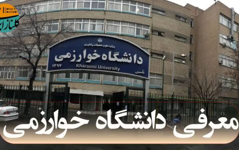 معرفی دانشگاه خوارزمی