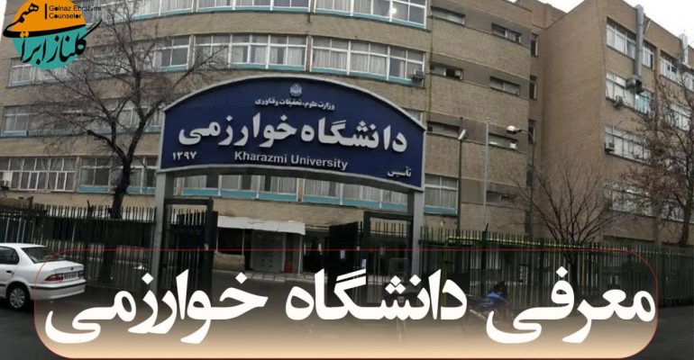 معرفی دانشگاه خوارزمی