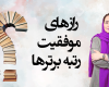 رازهای موفقیت رتبه های برتر کنکور