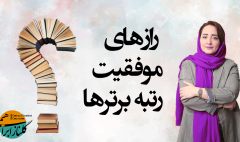 رازهای موفقیت رتبه های برتر کنکور