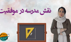 نقش مدرسه در موفقیت کنکور