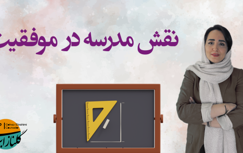 نقش مدرسه در موفقیت کنکور