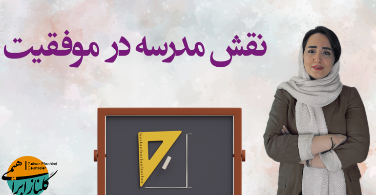 نقش مدرسه در موفقیت کنکور