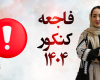 فاجعه کنکور