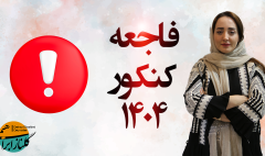 فاجعه کنکور