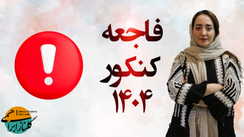 فاجعه کنکور