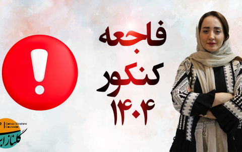 فاجعه کنکور
