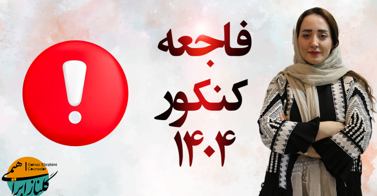 فاجعه کنکور