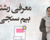 معرفی رشته بیم‌سنجی