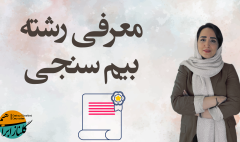 معرفی رشته بیم‌سنجی