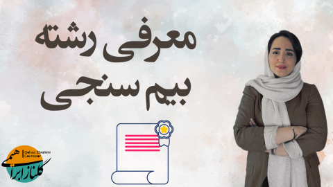 معرفی رشته بیم‌سنجی