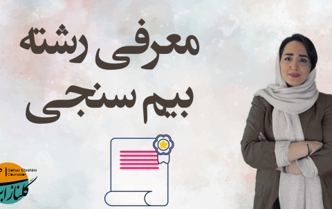 معرفی رشته بیم‌سنجی