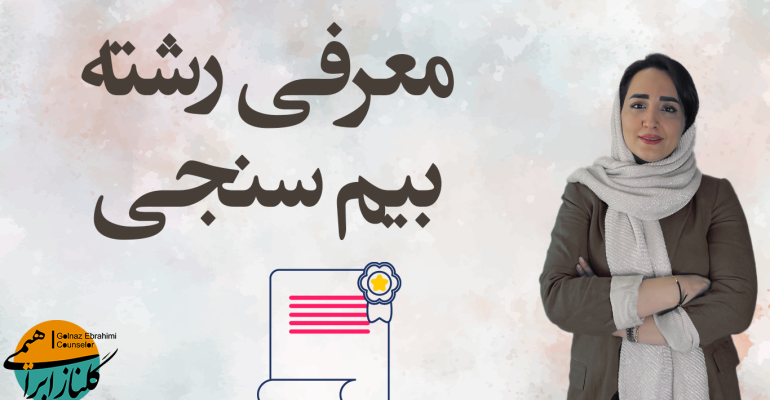 معرفی رشته بیم‌سنجی