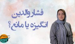 فشار والدین