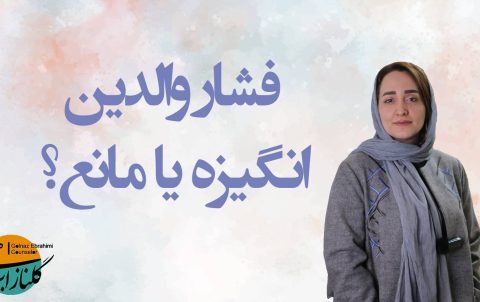 فشار والدین
