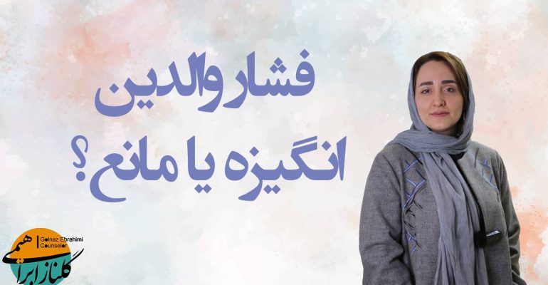 فشار والدین