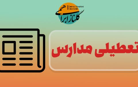 تعطیلی مدارس
