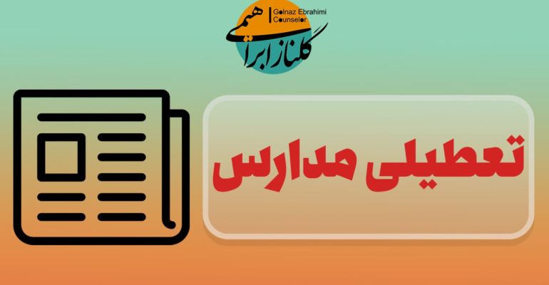 تعطیلی مدارس