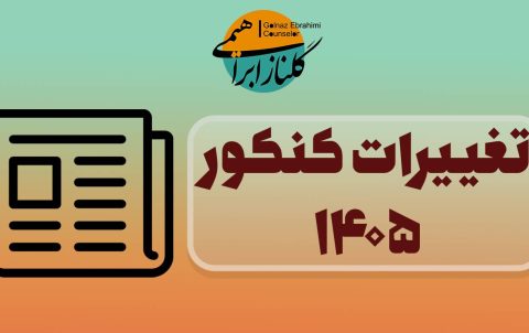 تغییرات کنکور سراسری 1405