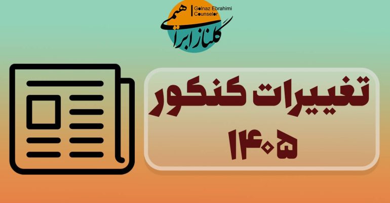تغییرات کنکور سراسری 1405