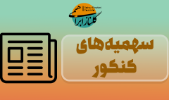 سهمیه‌های کنکور