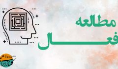 مطالعه فعال
