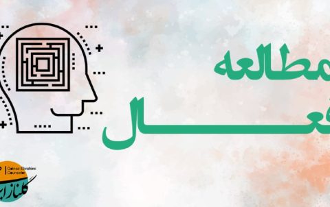 مطالعه فعال