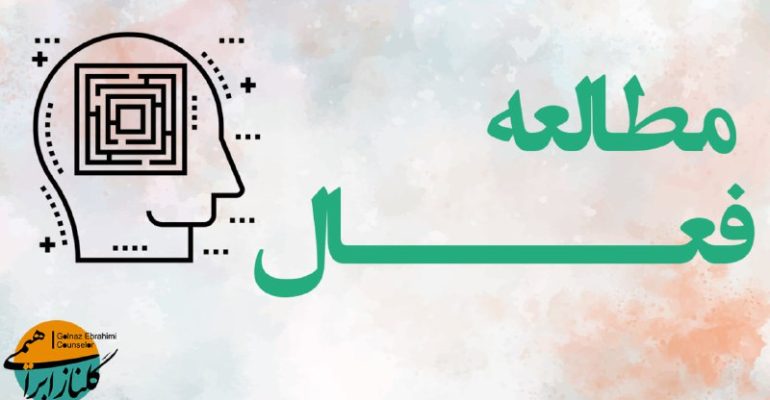 مطالعه فعال