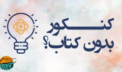 کنکور بدون کتاب