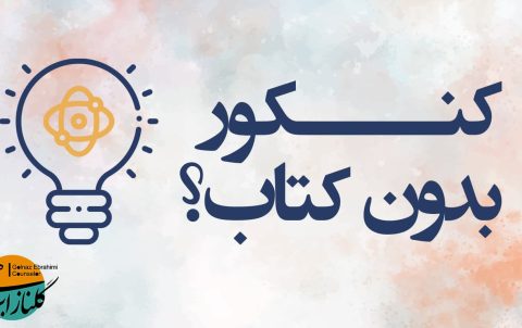 کنکور بدون کتاب
