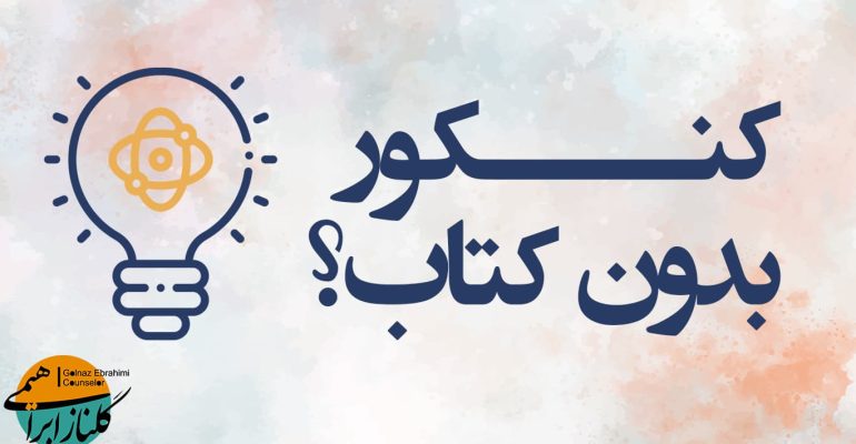 کنکور بدون کتاب