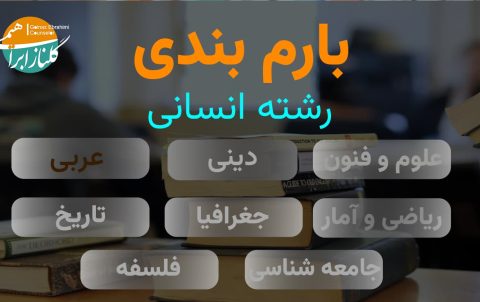 بارم بندی عربی دوازدهم انسانی