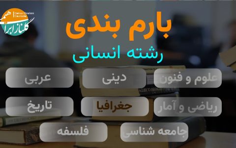بارم بندی جغرافیا دوازدهم انسانی