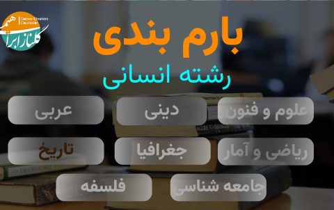 بارم بندی تاریخ دوازدهم انسانی