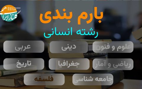 بارم بندی فلسفه دوازدهم انسانی