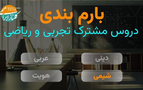 بارم بندی شیمی دوازدهم تجربی و ریاضی