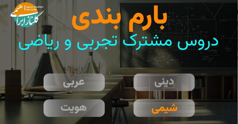 بارم بندی شیمی دوازدهم تجربی و ریاضی