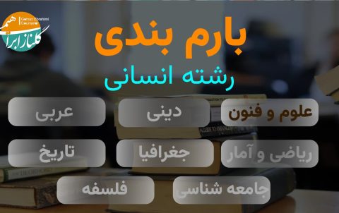 بارم بندی علوم و فنون ادبی دوازدهم انسانی