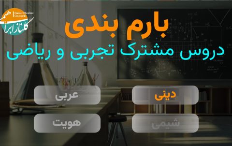 بارم بندی دین و زندگی دوازدهم تجربی و ریاضی۱۴۰۴