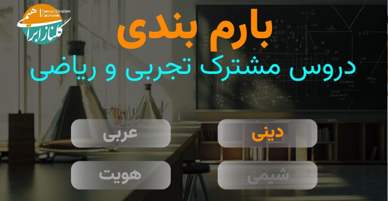 بارم بندی دین و زندگی دوازدهم تجربی و ریاضی۱۴۰۴