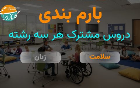 بارم بندی سلامت و بهداشت دوازدهم