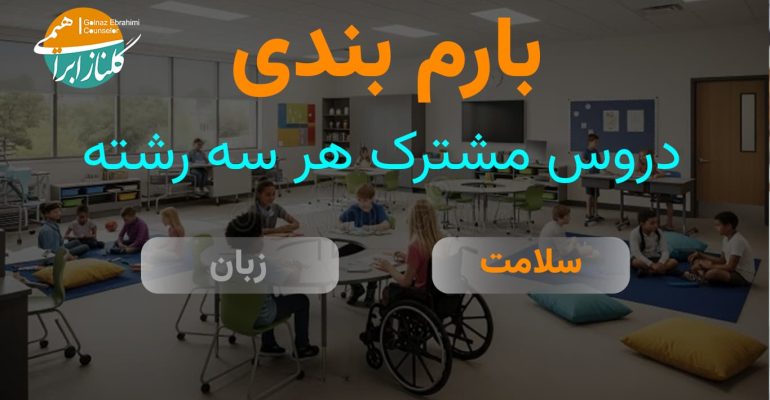 بارم بندی سلامت و بهداشت دوازدهم