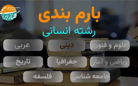 بارم بندی دینی دوازدهم انسانی