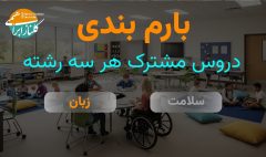 بارم بندی زبان انگلیسی دوازدهم